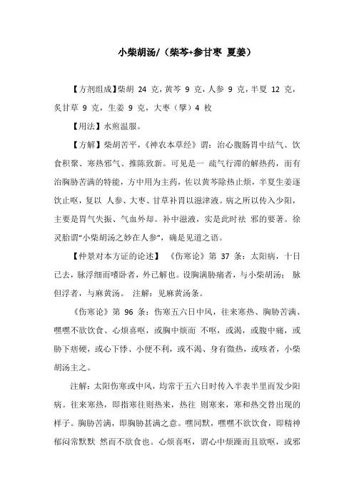 《伤寒论》名方“小柴胡汤”辩证与应用