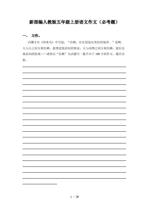 新部编人教版五年级上册语文作文(必考题)