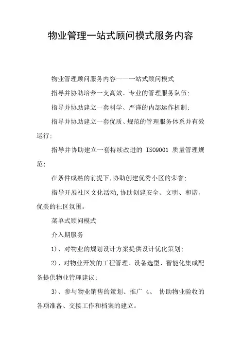 物业管理一站式顾问模式服务内容