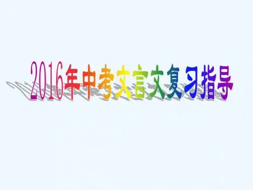 江苏省扬州市2016届中考语文 文言文温习指导讲义