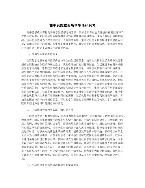 高中思想政治教学生活化思考