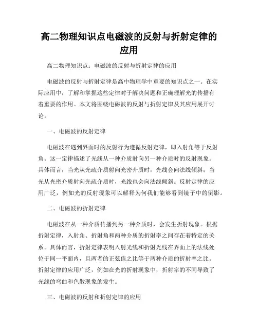 高二物理知识点电磁波的反射与折射定律的应用