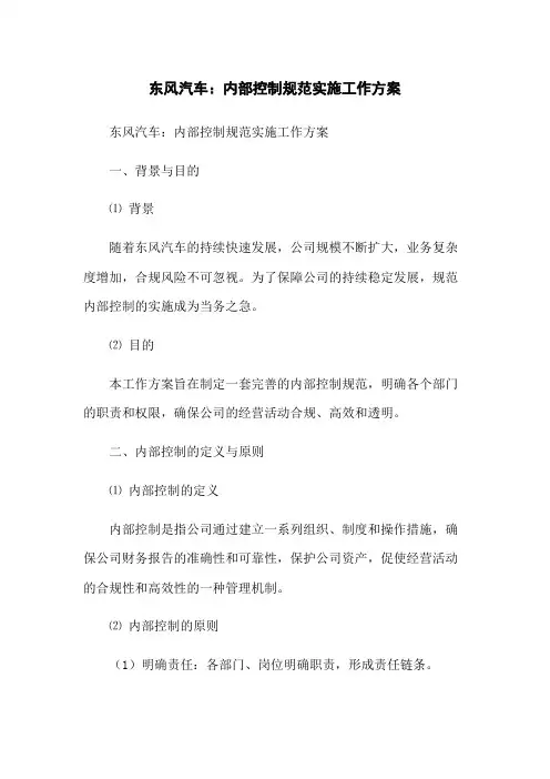 东风汽车：内部控制规范实施工作方案