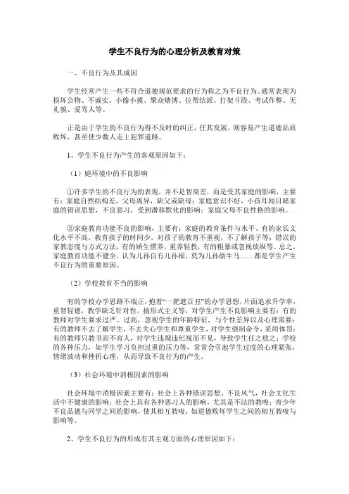 学生不良行为的心理分析及教育对策