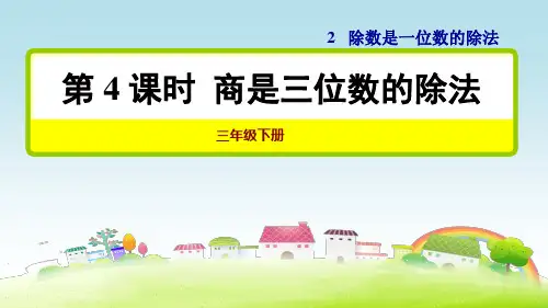 部编人教版三年级数学下册 第4课时 商是三位数的除法【新版】