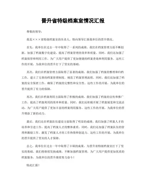 晋升省特级档案室情况汇报