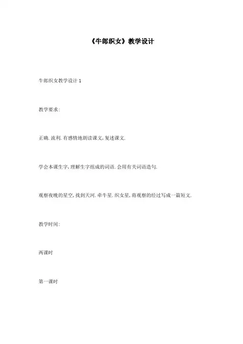 《牛郎织女》教学设计