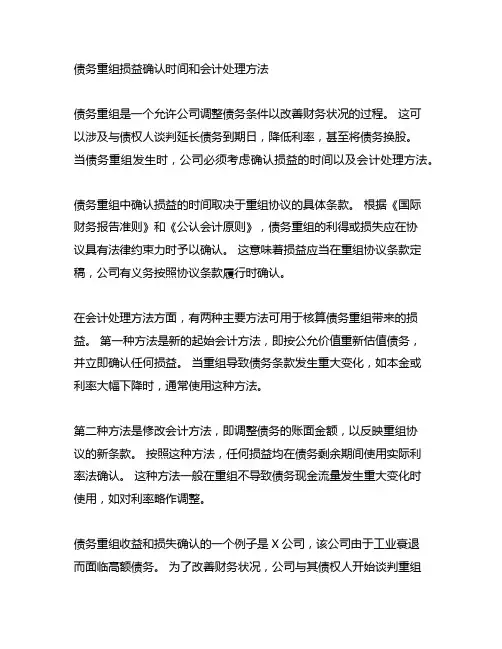 债务重组损益确认时点和会计处理方法