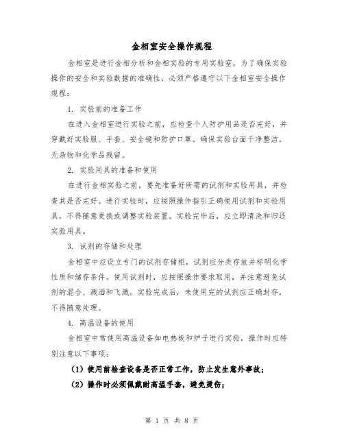 金相室安全操作规程（3篇）