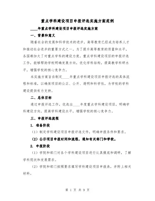 重点学科建设项目申报评选实施方案范例（2篇）