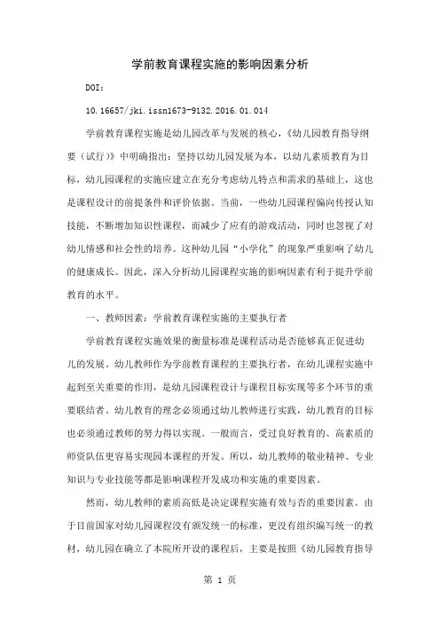 学前教育课程实施的影响因素分析word精品文档5页