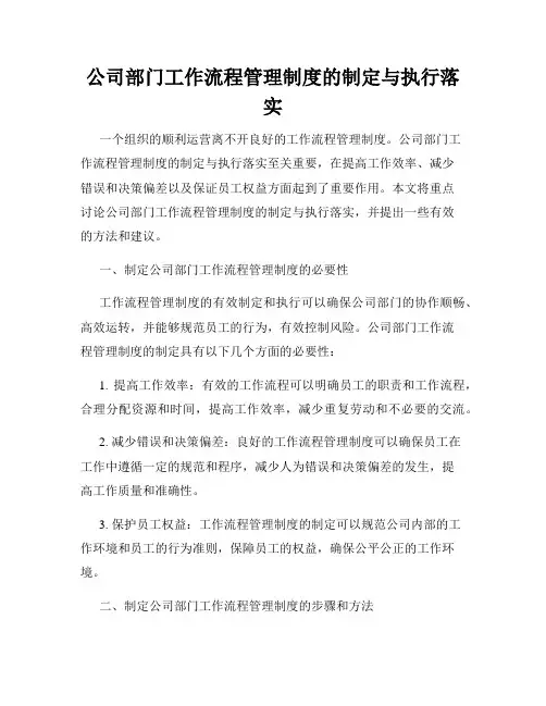 公司部门工作流程管理制度的制定与执行落实
