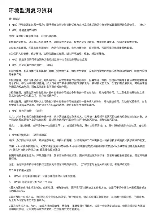 环境监测复习资料
