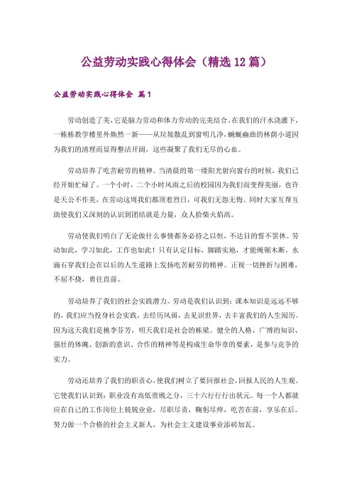 公益劳动实践心得体会(精选12篇)