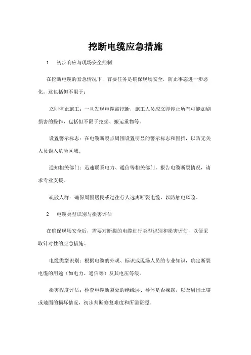 【建筑】挖断电缆应急措施