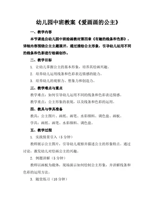 幼儿园中班教案《爱画画的公主》
