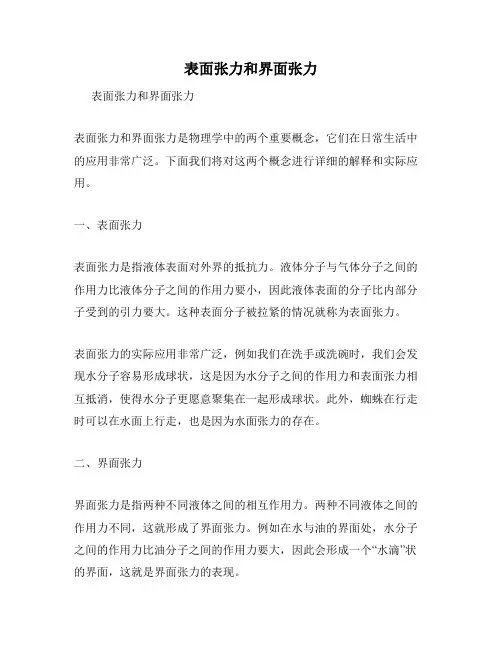 表面张力和界面张力