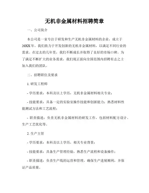 无机非金属材料招聘简章