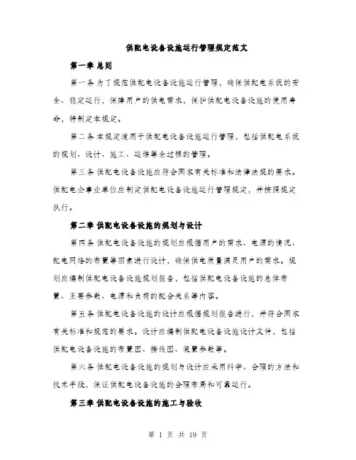 供配电设备设施运行管理规定范文(五篇)