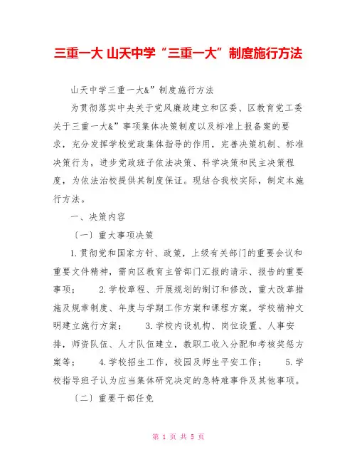 三重一大山天中学“三重一大”制度实施办法