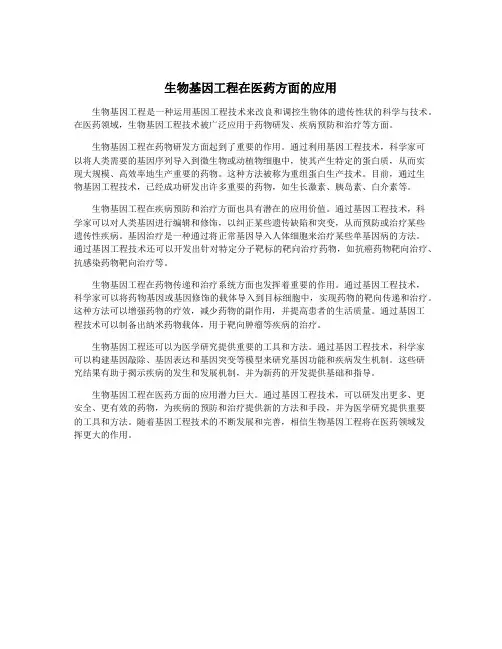 生物基因工程在医药方面的应用