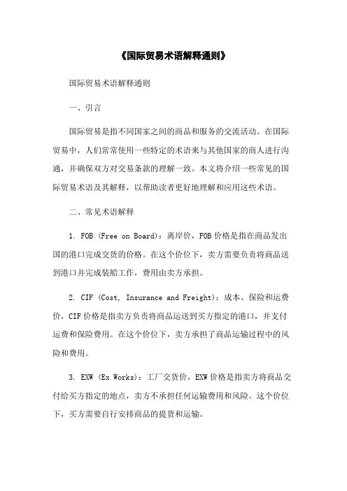 《国际贸易术语解释通则》