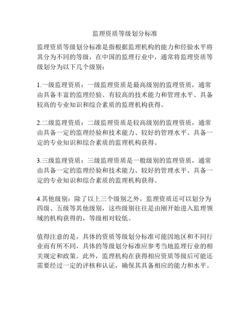 监理资质等级划分标准