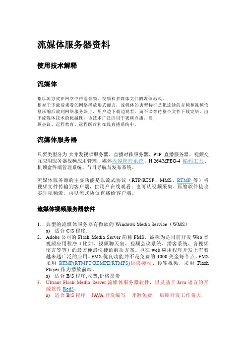 流媒体服务器资料