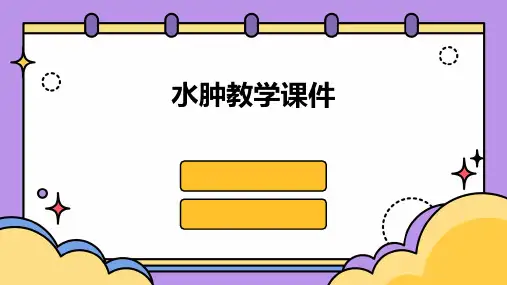 水肿教学课件