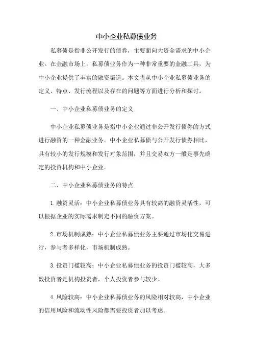 中小企业私募债业务..