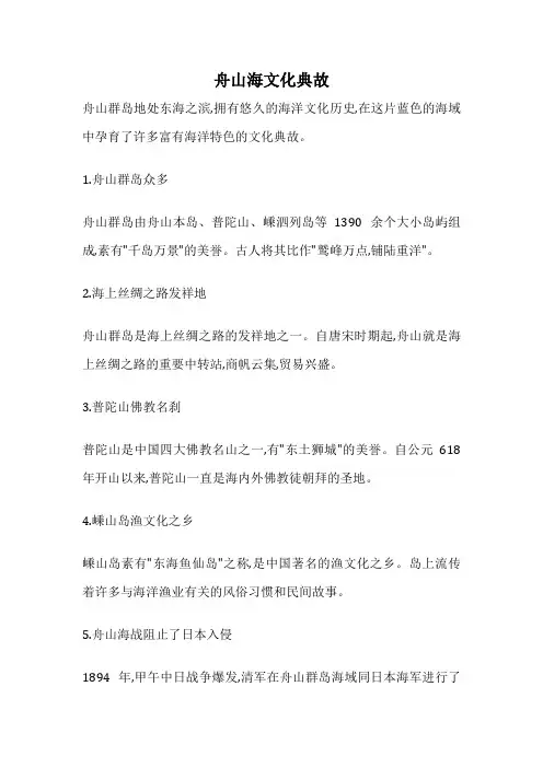 舟山海文化典故