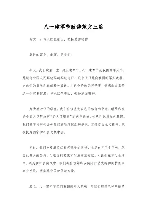 八一建军节致辞范文三篇
