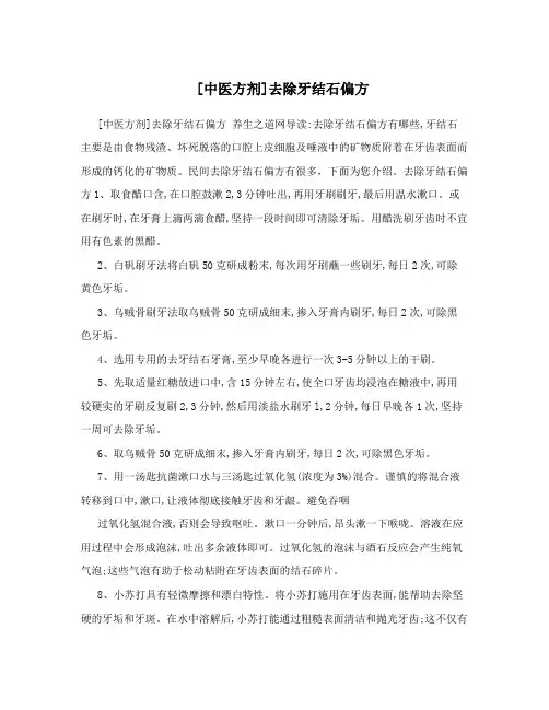 [中医方剂]去除牙结石偏方
