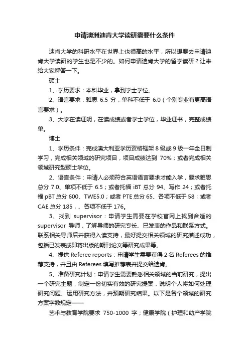 申请澳洲迪肯大学读研需要什么条件