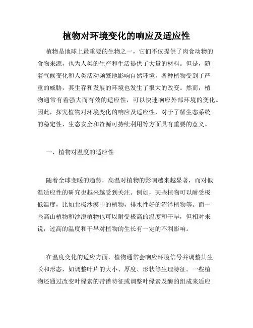植物对环境变化的响应及适应性