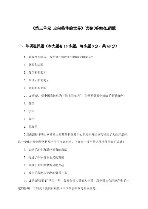 《第三单元 走向整体的世界》试卷及答案_高中历史必修中外历史纲要下_统编版_2024-2025学年