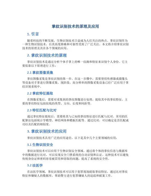 掌纹识别技术的原理及应用