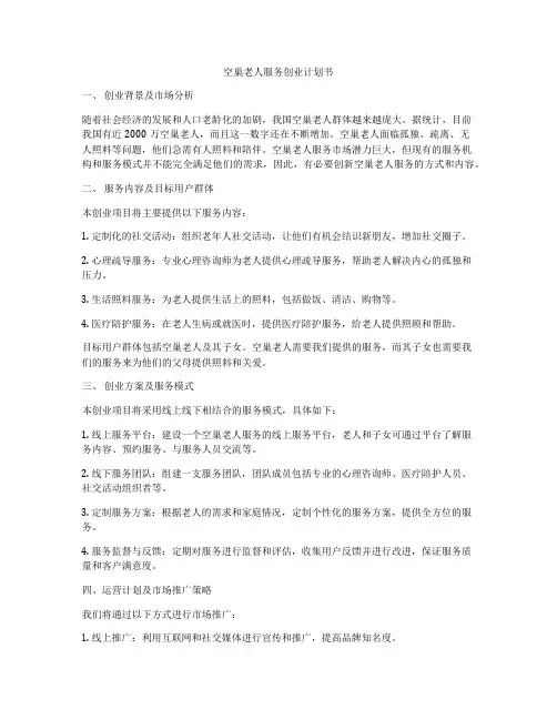 空巢老人服务创业计划书
