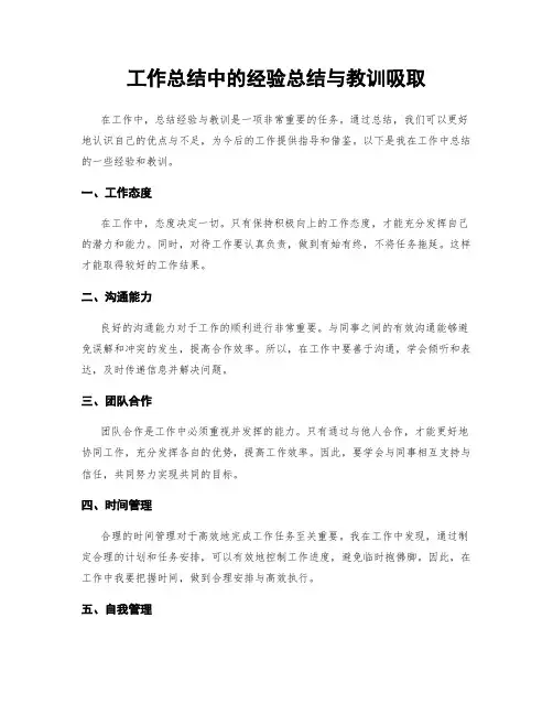 工作总结中的经验总结与教训吸取