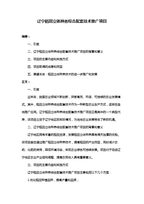 辽宁稻田立体种养综合配套技术推广项目