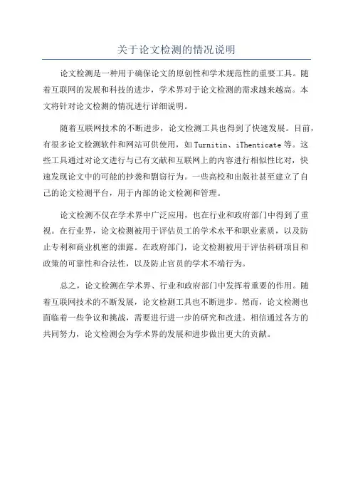 关于论文检测的情况说明