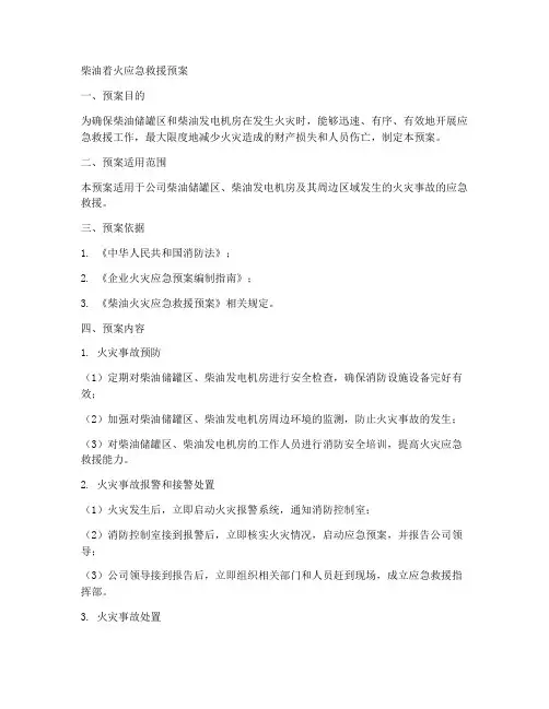 柴油着火应急救援预案