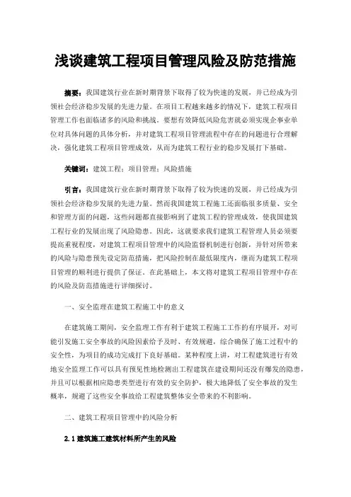 浅谈建筑工程项目管理风险及防范措施