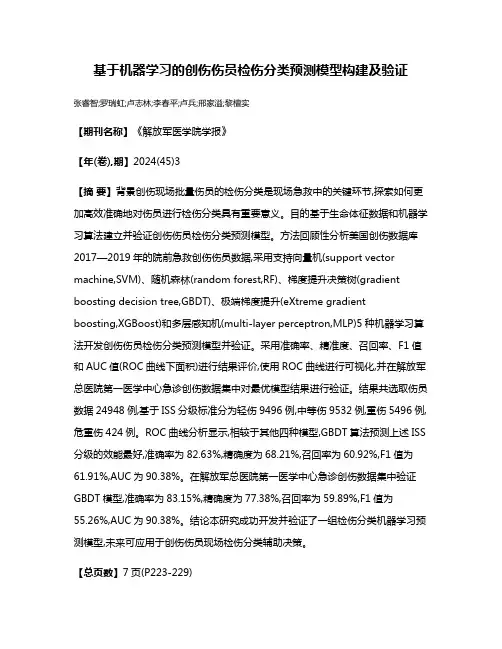 基于机器学习的创伤伤员检伤分类预测模型构建及验证