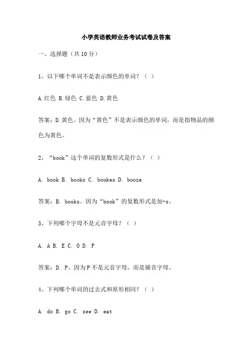 小学英语教师业务考试试卷及答案