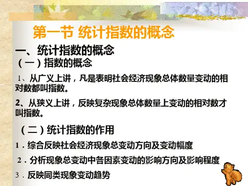 第7章统计指数