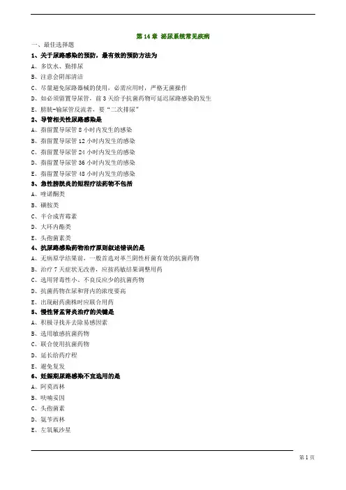 执业药师-药学综合知识与技能-泌尿系统常见疾病练习题及答案详解