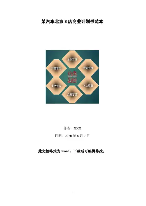某汽车北京S店商业计划书范本