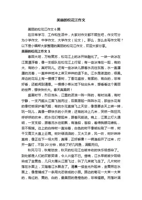 美丽的松花江作文