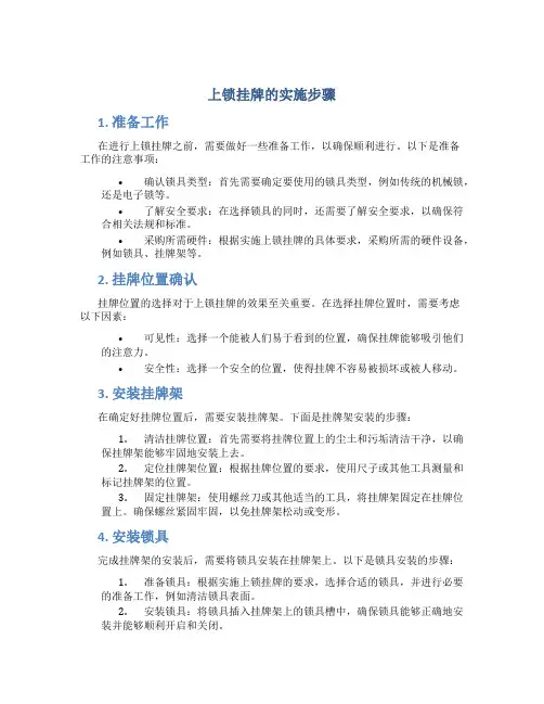 上锁挂牌的实施步骤